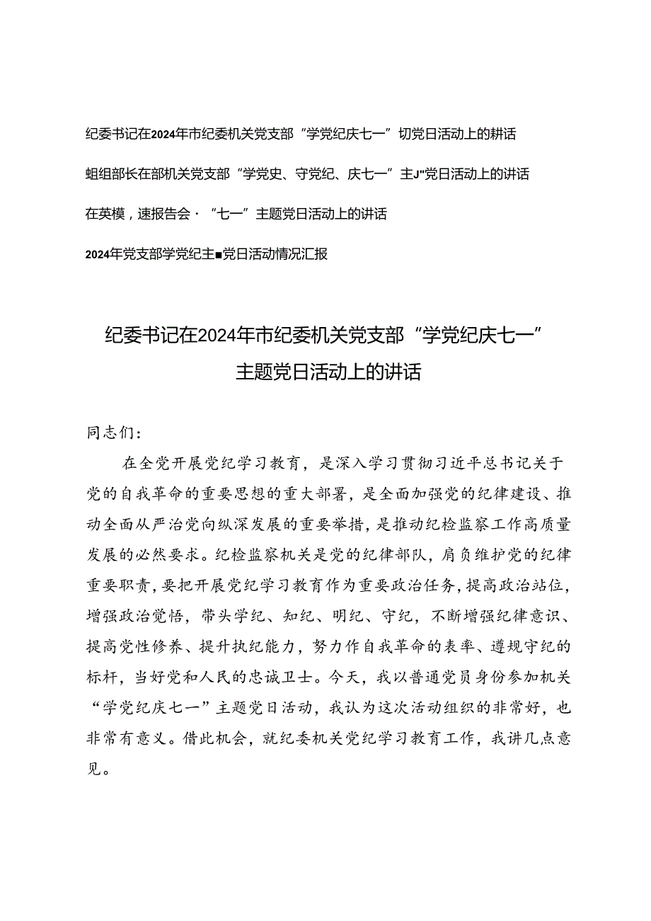 4篇 2024年市纪委机关党支部“学党纪庆七一”“学党史、守党纪、庆七一”主题党日活动上的讲话+党支部学党纪主题党日活动情况汇报.docx_第1页