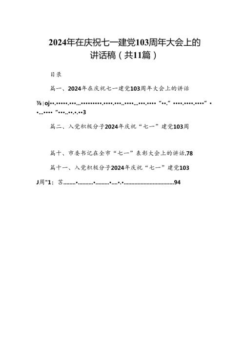 （11篇）2024年在庆祝七一建党103周年大会上的讲话稿模板.docx