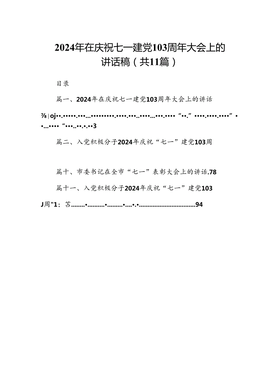 （11篇）2024年在庆祝七一建党103周年大会上的讲话稿模板.docx_第1页