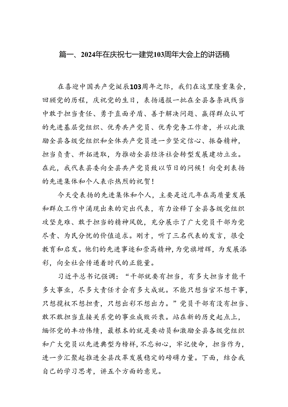 （11篇）2024年在庆祝七一建党103周年大会上的讲话稿模板.docx_第2页