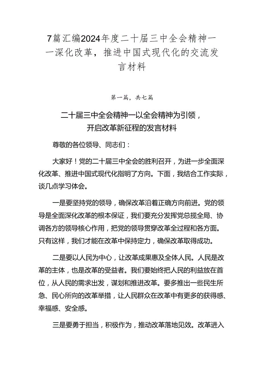 7篇汇编2024二十三中全会精神——深化改革推进中国式现代化的交流发言材料.docx_第1页
