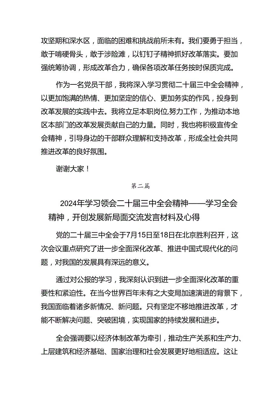 7篇汇编2024二十三中全会精神——深化改革推进中国式现代化的交流发言材料.docx_第2页