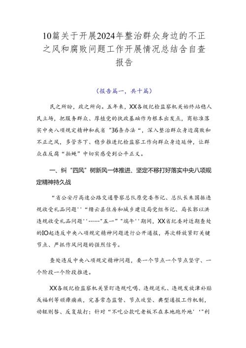 10篇关于开展2024年整治群众身边的不正之风和腐败问题工作开展情况总结含自查报告.docx