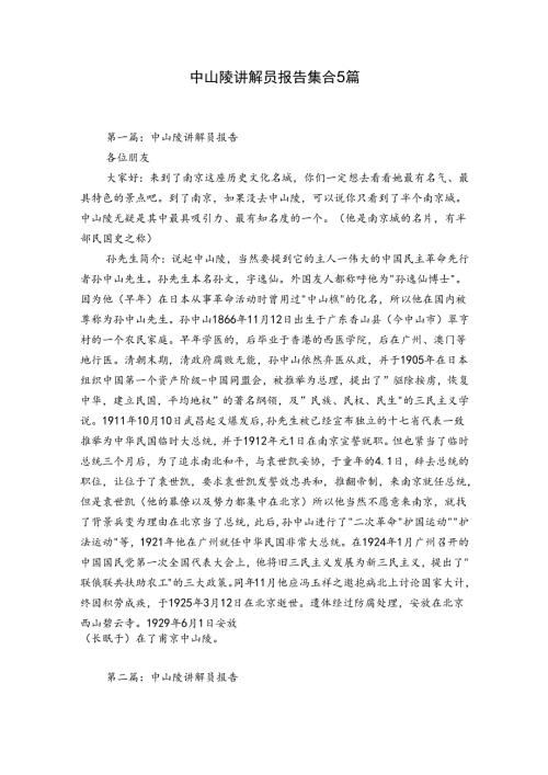中山陵讲解员报告集合5篇.docx