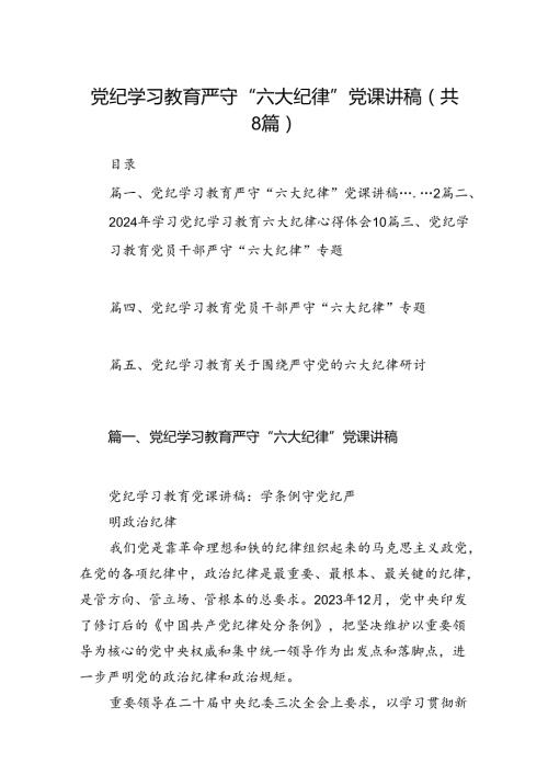 党纪学习教育严守“六大纪律”党课讲稿范文精选(8篇).docx