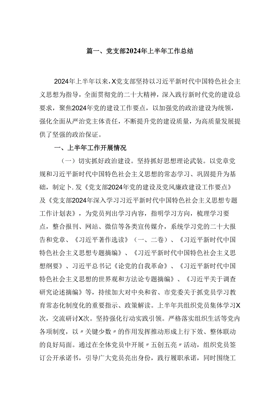2024年上半年党建工作总结报告9篇（精选版）.docx_第2页