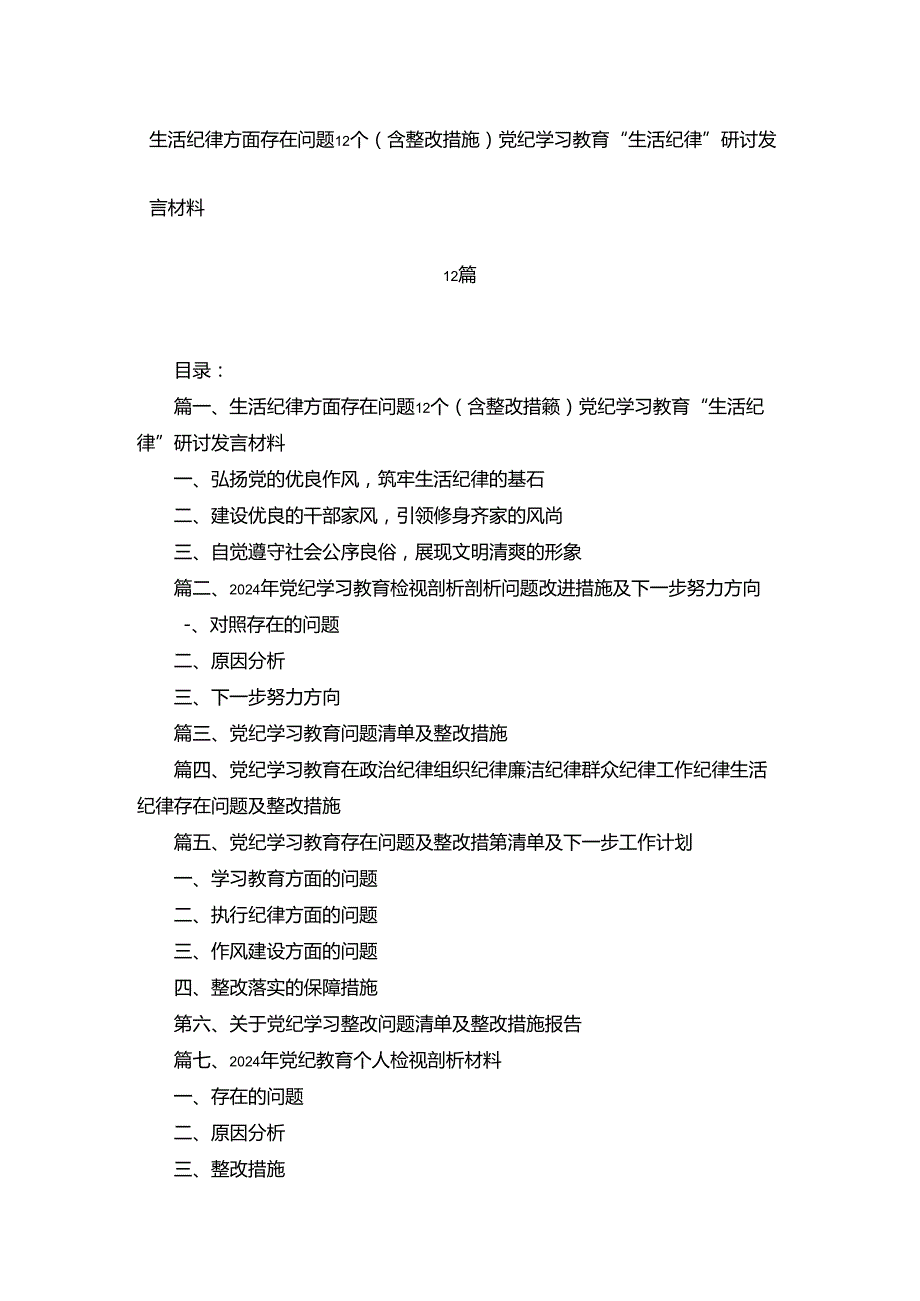 生活纪律方面存在问题12个（含整改措施）党纪学习教育“生活纪律”研讨发言材料12篇合集.docx_第1页