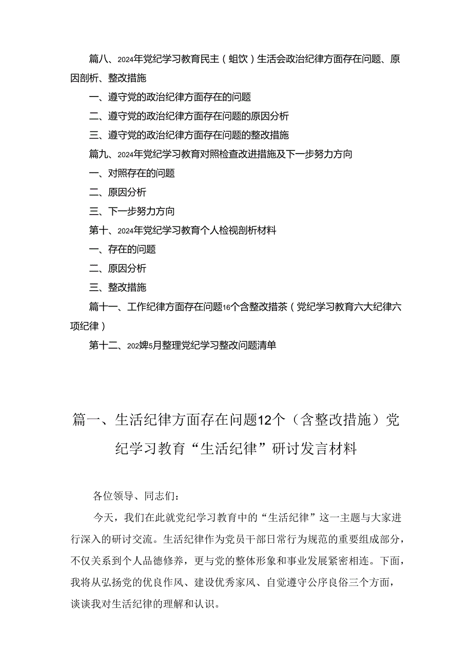 生活纪律方面存在问题12个（含整改措施）党纪学习教育“生活纪律”研讨发言材料12篇合集.docx_第2页