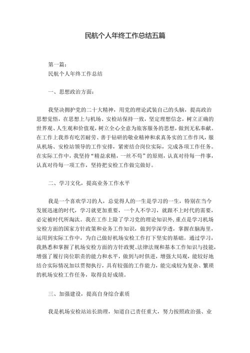 民航个人年终工作总结五篇.docx