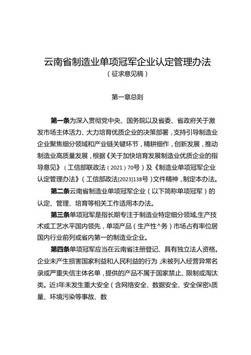 云南省制造业单项冠军企业认定管理办法（征.docx