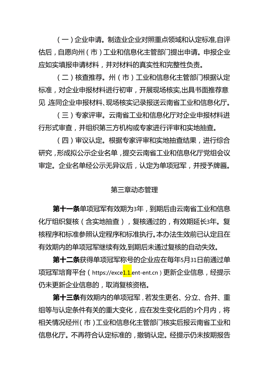 云南省制造业单项冠军企业认定管理办法（征.docx_第3页