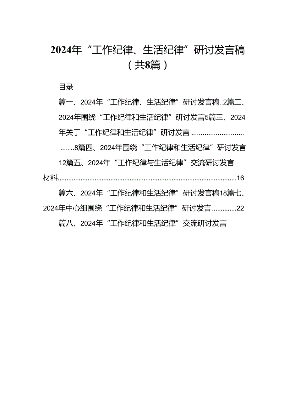 (八篇)2024年“工作纪律、生活纪律”研讨发言稿范文.docx_第1页