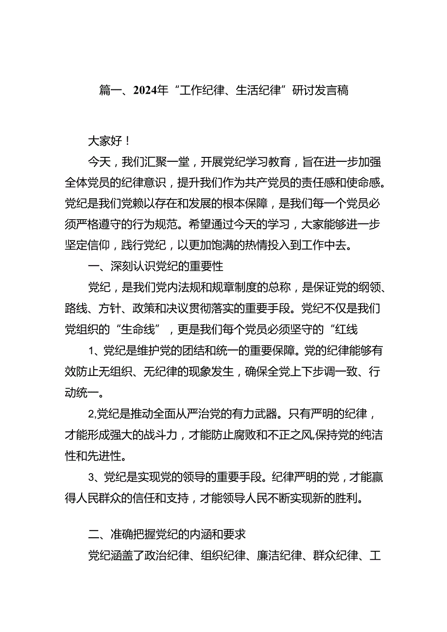 (八篇)2024年“工作纪律、生活纪律”研讨发言稿范文.docx_第2页