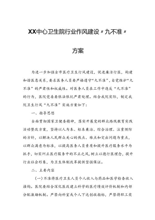 XX中心卫生院行业作风建设“九不准”方案.docx