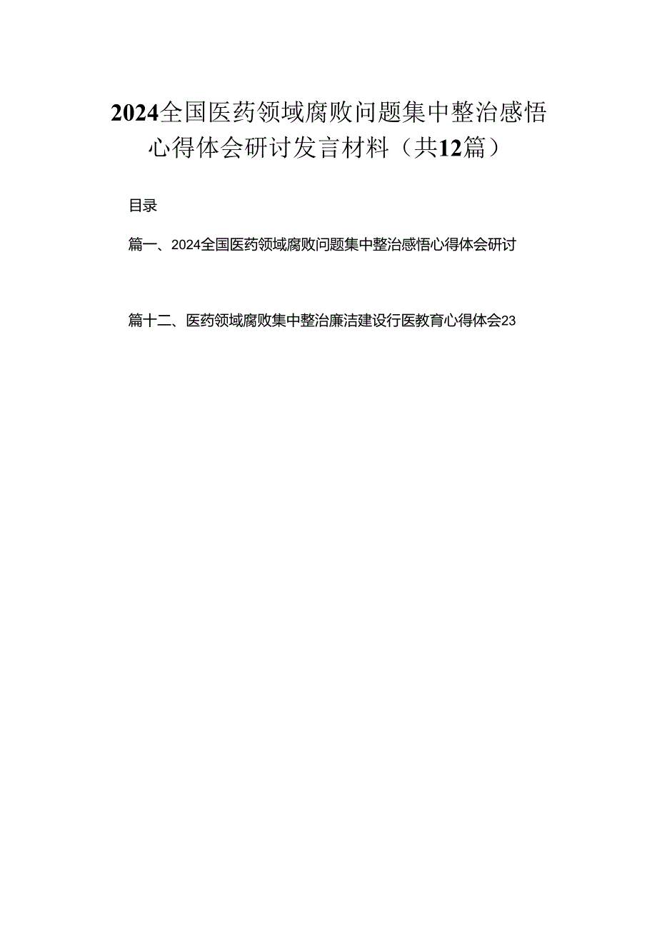 全国医药领域腐败问题集中整治感悟心得体会研讨发言材料12篇供参考.docx_第1页