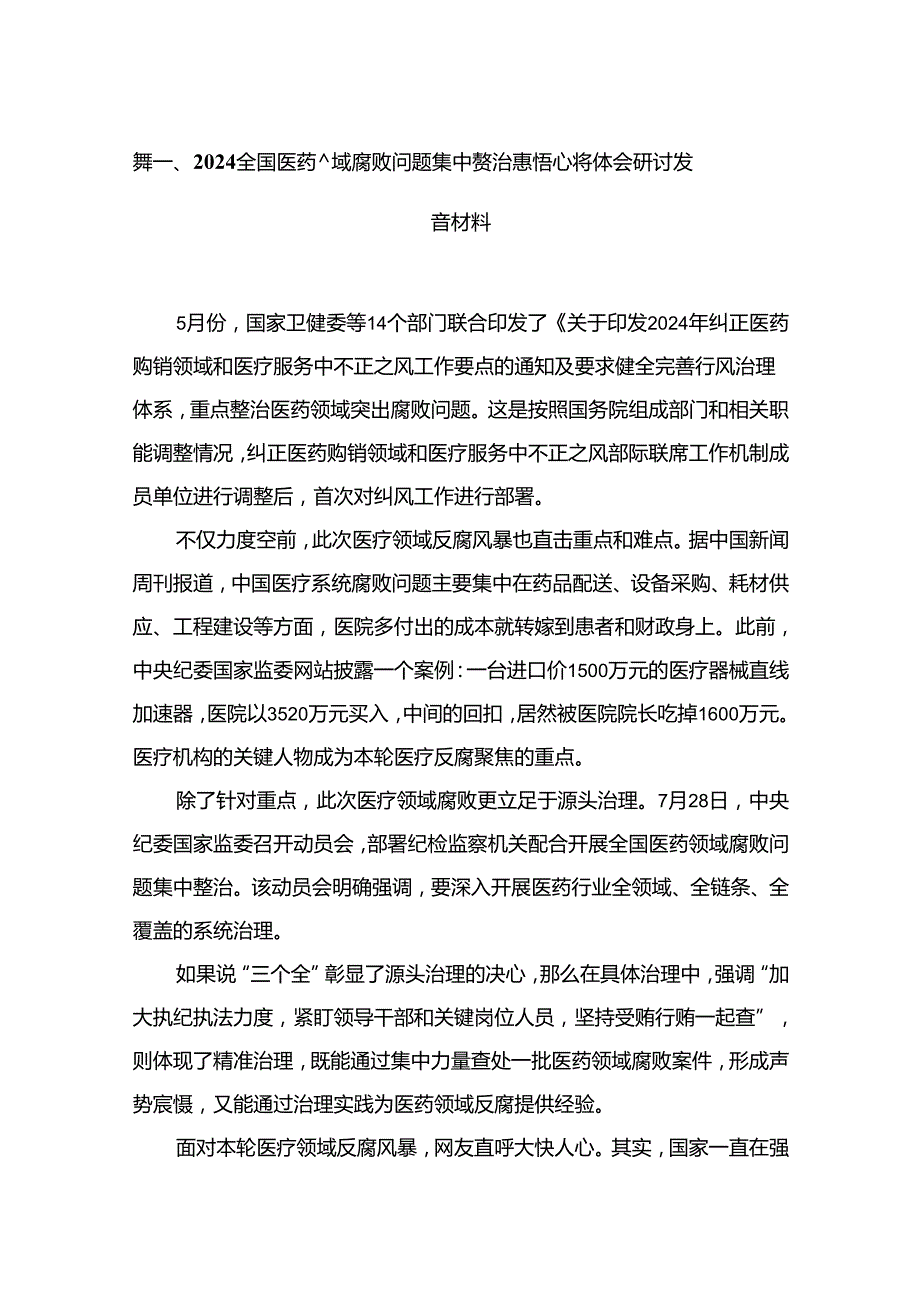 全国医药领域腐败问题集中整治感悟心得体会研讨发言材料12篇供参考.docx_第2页