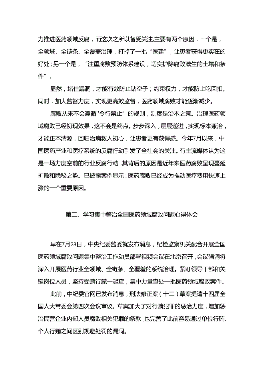 全国医药领域腐败问题集中整治感悟心得体会研讨发言材料12篇供参考.docx_第3页