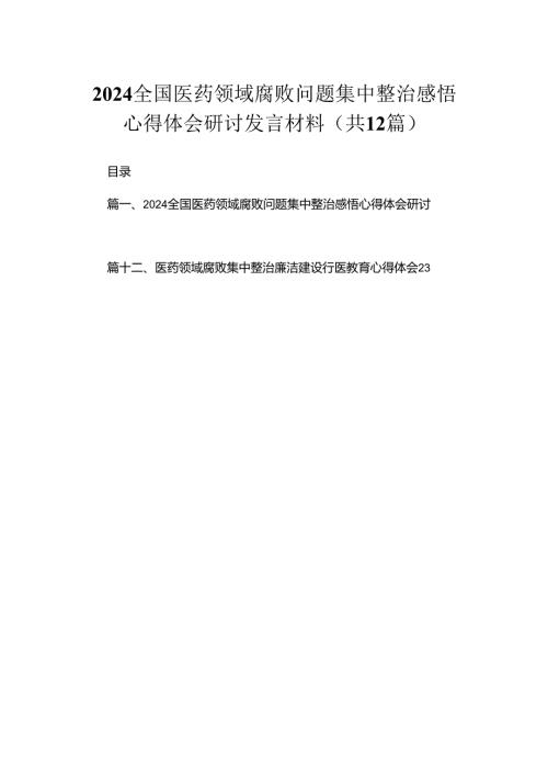 全国医药领域腐败问题集中整治感悟心得体会研讨发言材料12篇供参考.docx