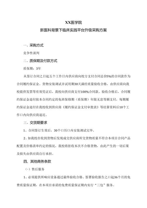XX医学院新医科背景下临床实践平台升级采购方案（2024年）.docx