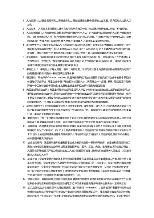 2024年人力资源管理概论题库复习资料整理.docx