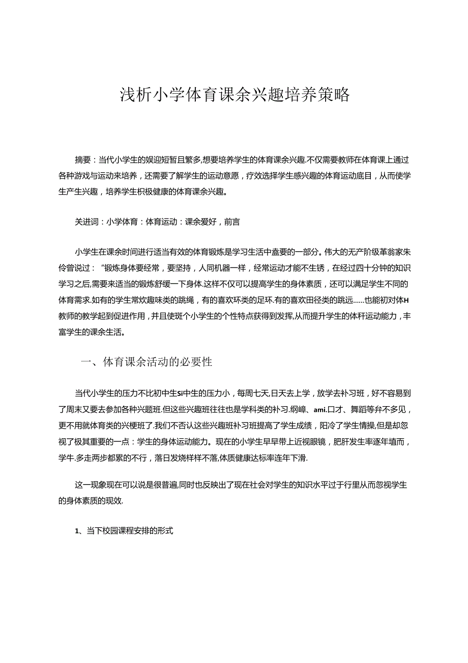 浅析小学体育课余兴趣培养策略 论文.docx_第1页