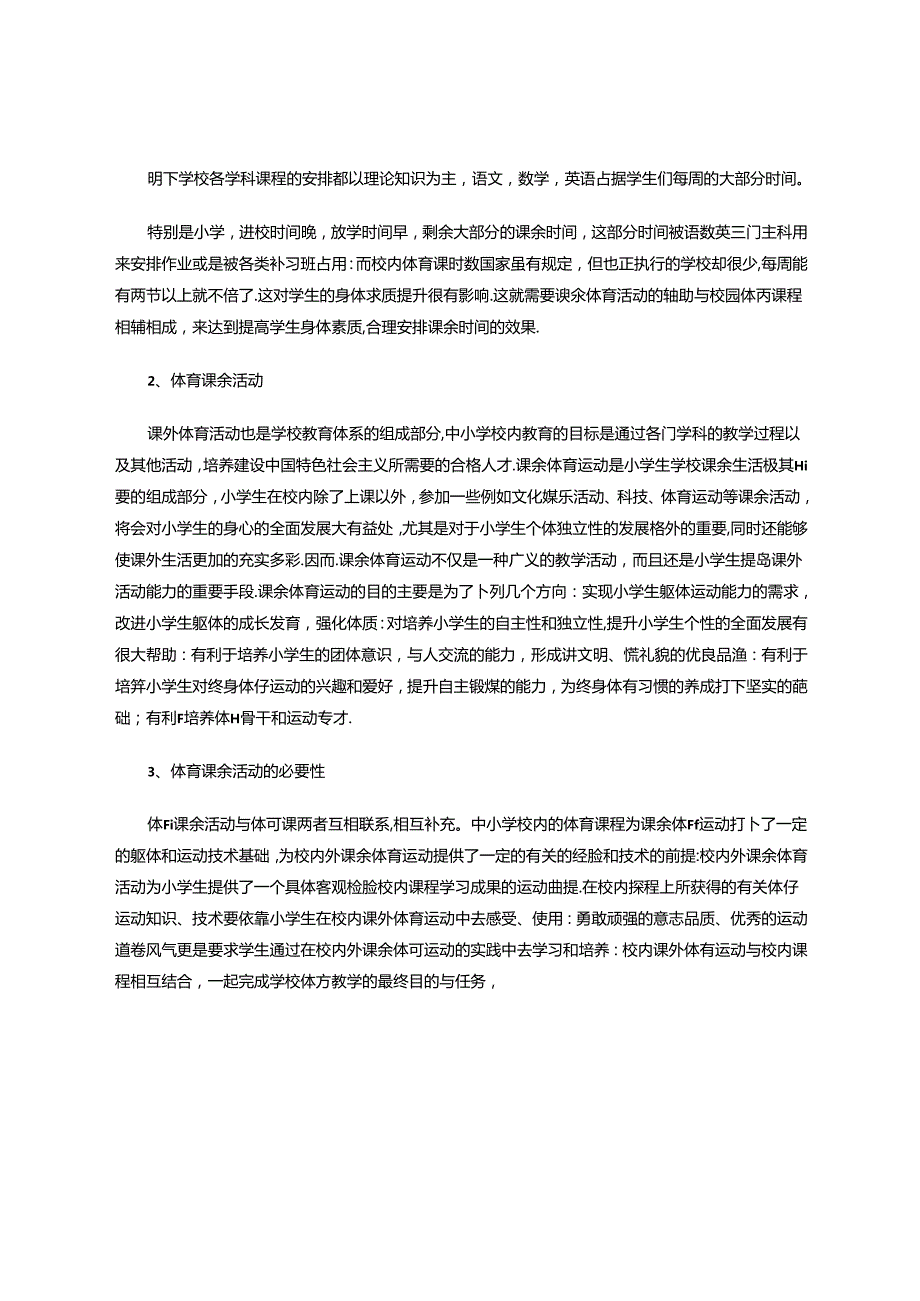 浅析小学体育课余兴趣培养策略 论文.docx_第2页