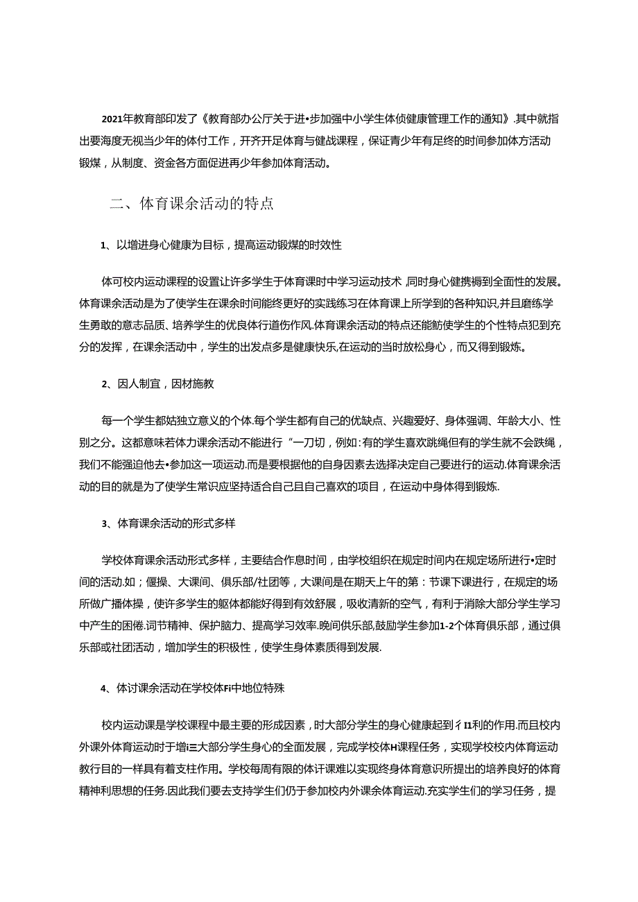 浅析小学体育课余兴趣培养策略 论文.docx_第3页