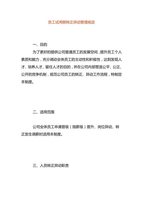 员工试用期转正异动管理规定.docx