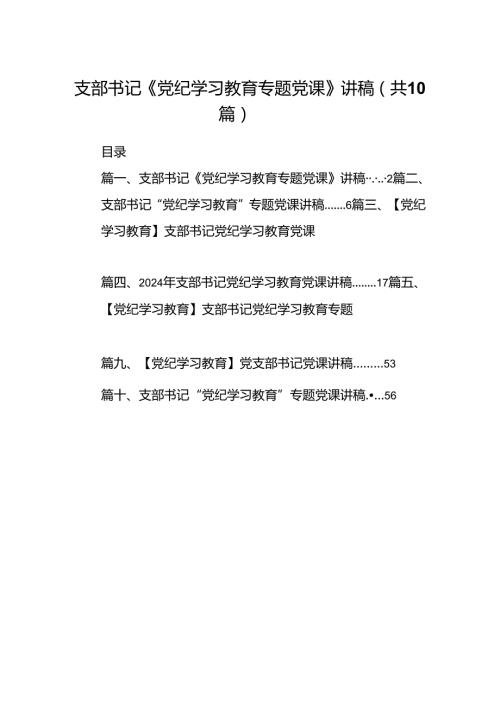 支部书记《党纪学习教育专题党课》讲稿十篇（精选）.docx