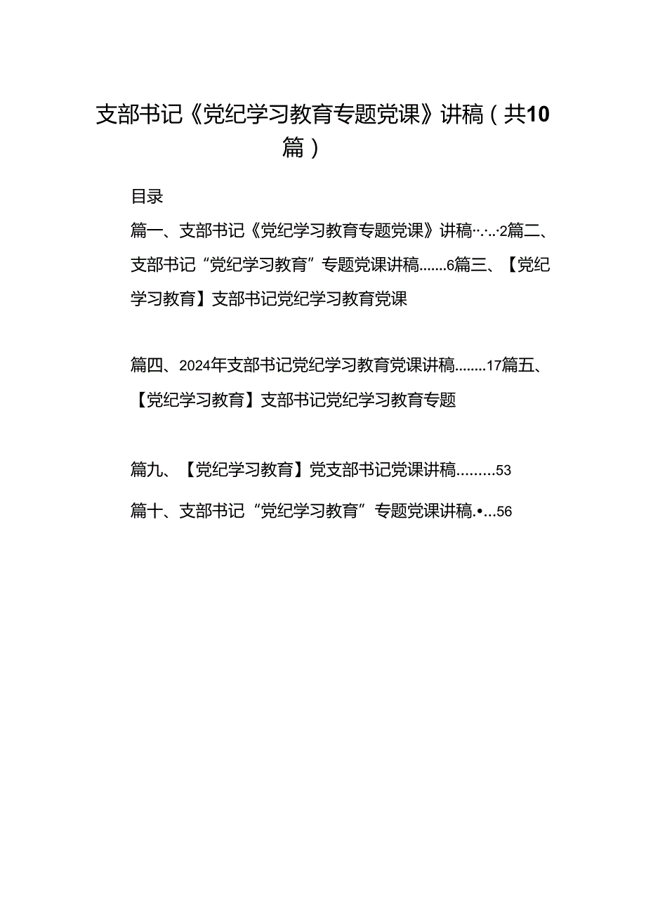 支部书记《党纪学习教育专题党课》讲稿十篇（精选）.docx_第1页