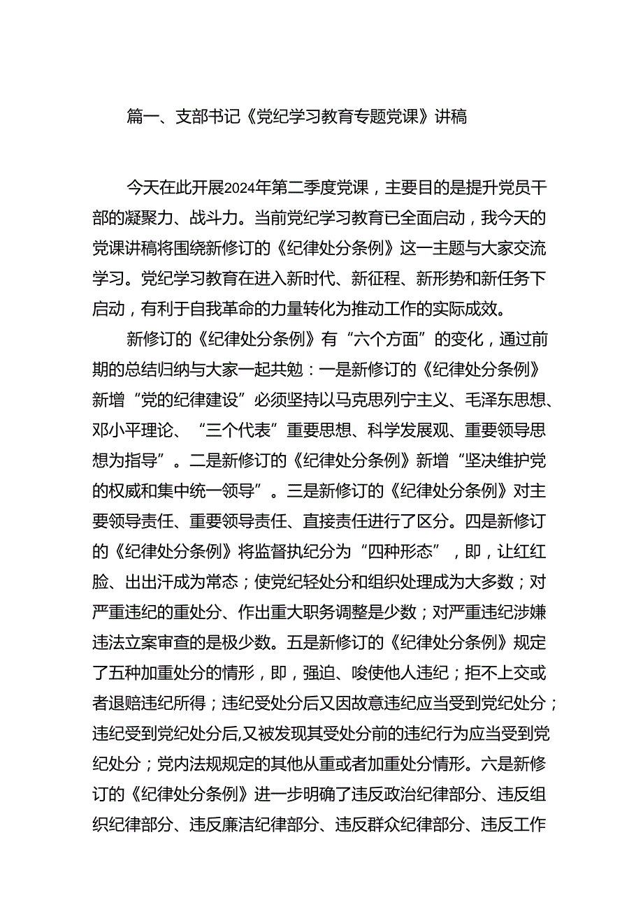 支部书记《党纪学习教育专题党课》讲稿十篇（精选）.docx_第2页