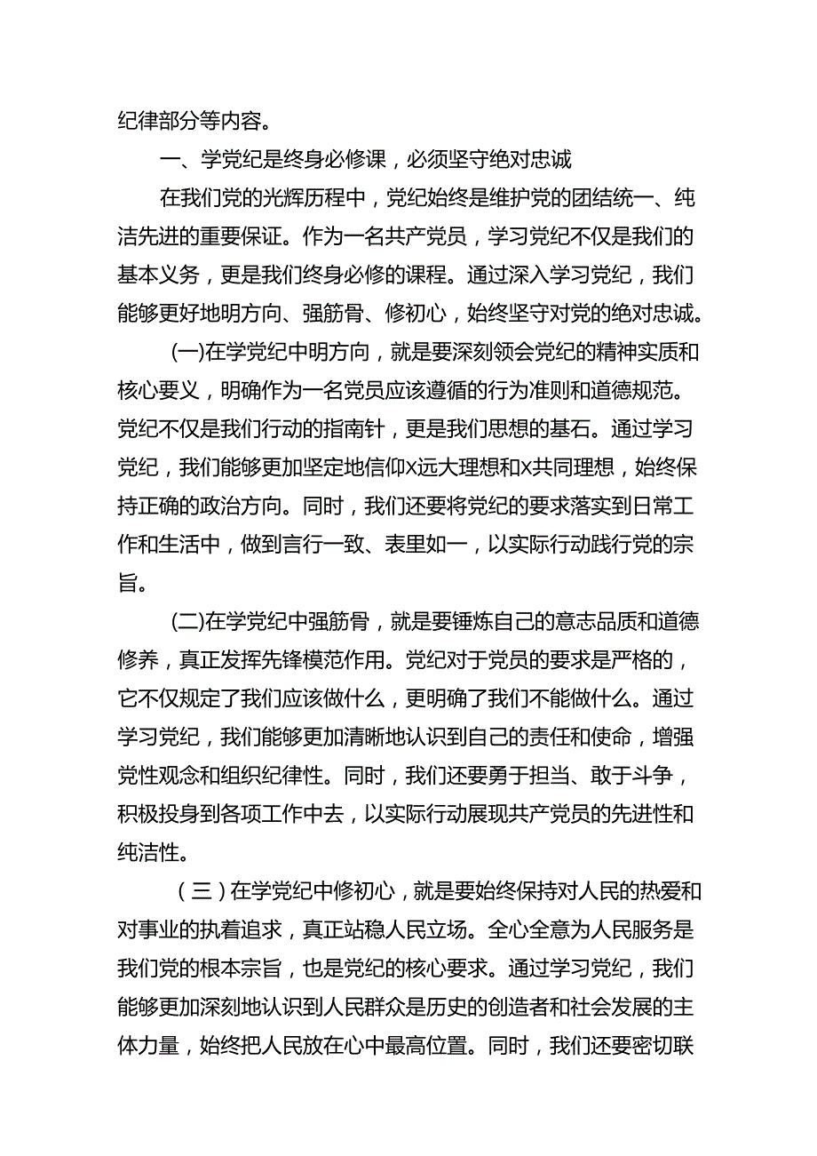 支部书记《党纪学习教育专题党课》讲稿十篇（精选）.docx_第3页