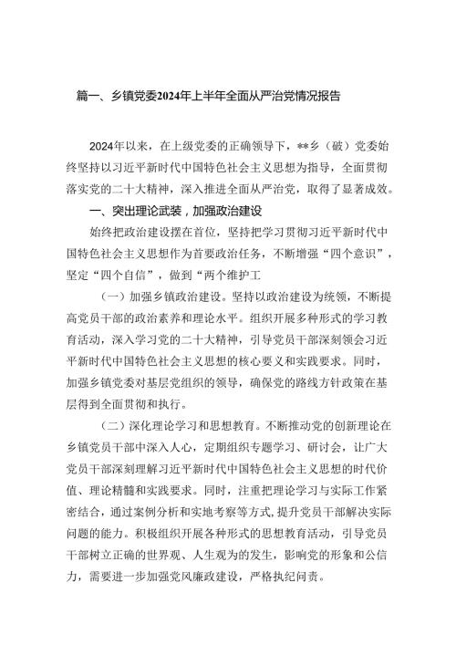乡镇党委2024年上半年全面从严治党情况报告（共13篇）汇编.docx