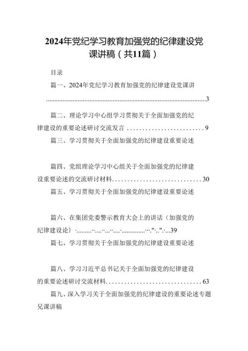 (11篇)2024年党纪学习教育加强党的纪律建设党课讲稿优选.docx