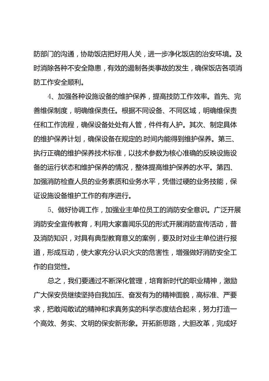 酒店管理计划（31篇）.docx_第2页