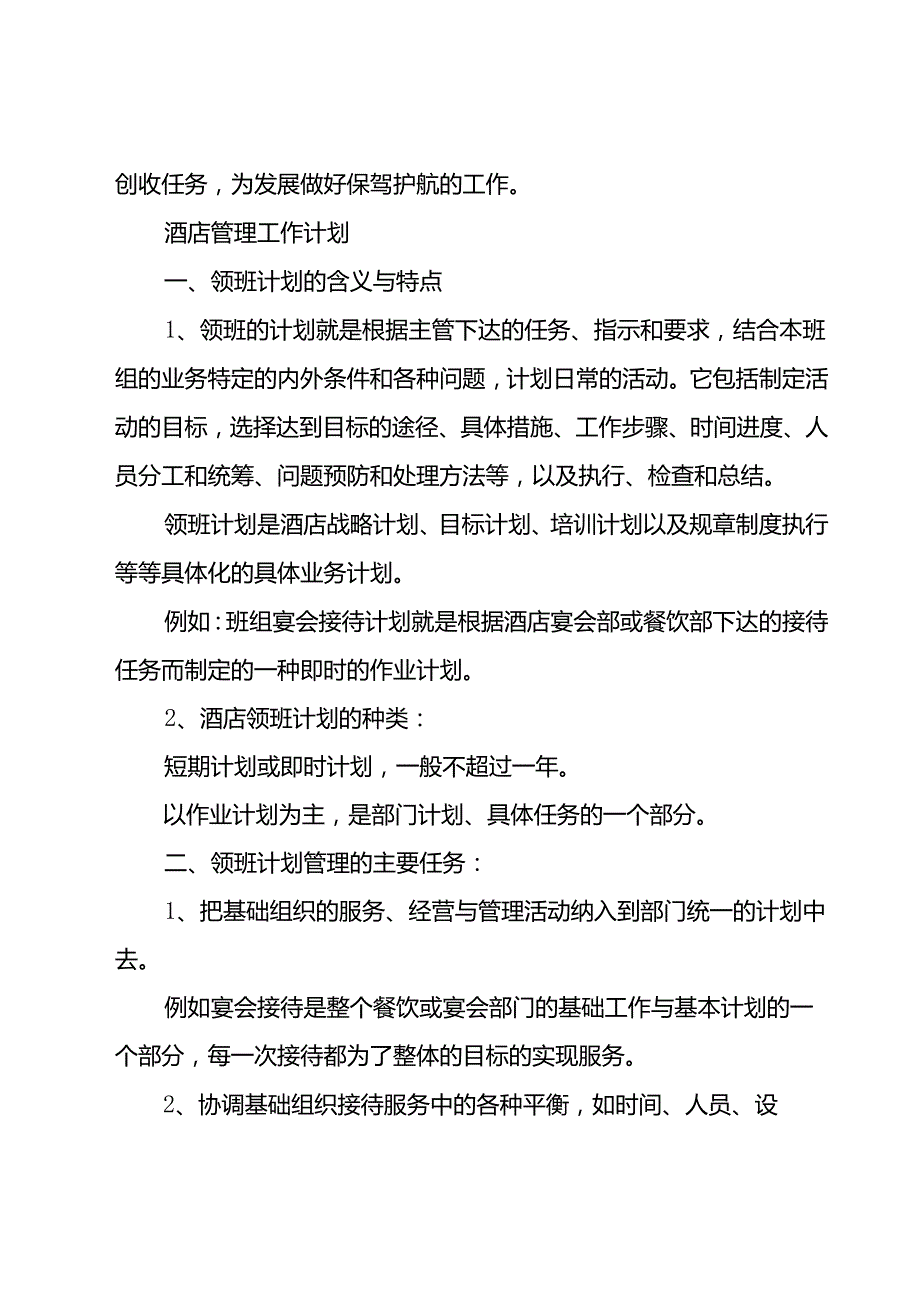 酒店管理计划（31篇）.docx_第3页