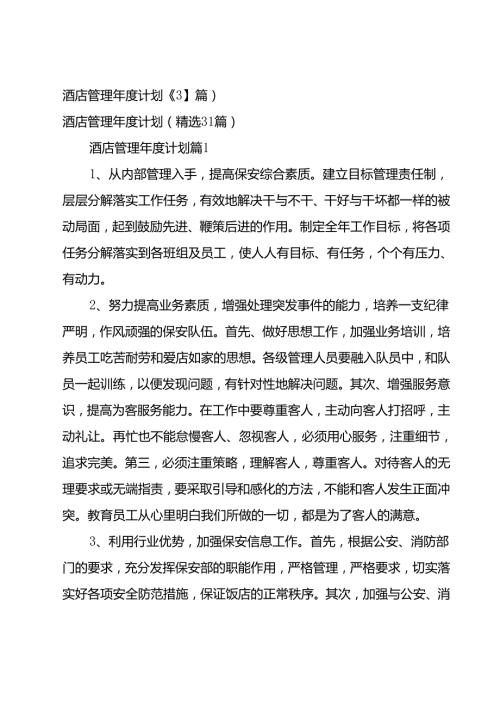 酒店管理计划（31篇）.docx