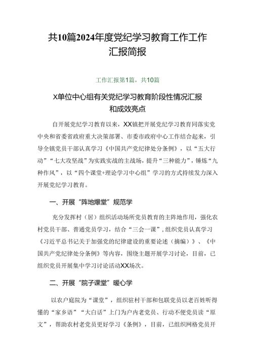 共10篇2024党纪学习教育工作工作汇报简报.docx