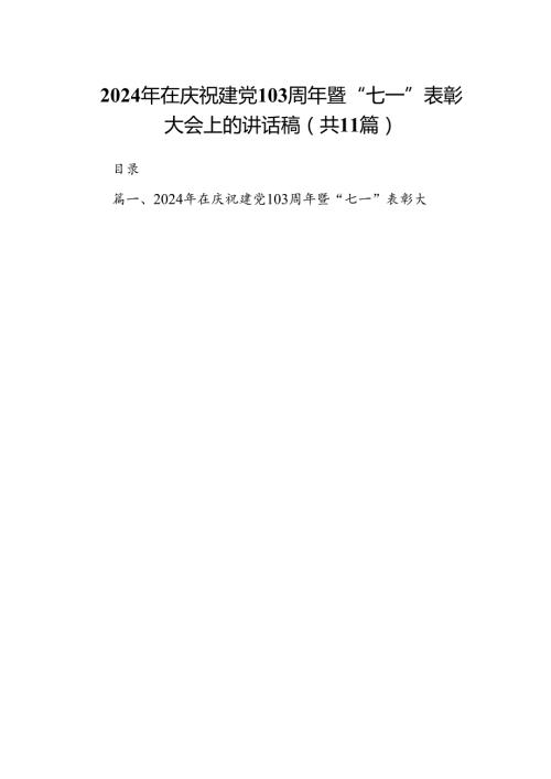 （11篇）2024年在庆祝建党103周年暨“七一”表彰大会上的讲话稿合集.docx
