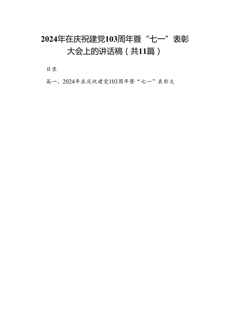 （11篇）2024年在庆祝建党103周年暨“七一”表彰大会上的讲话稿合集.docx_第1页