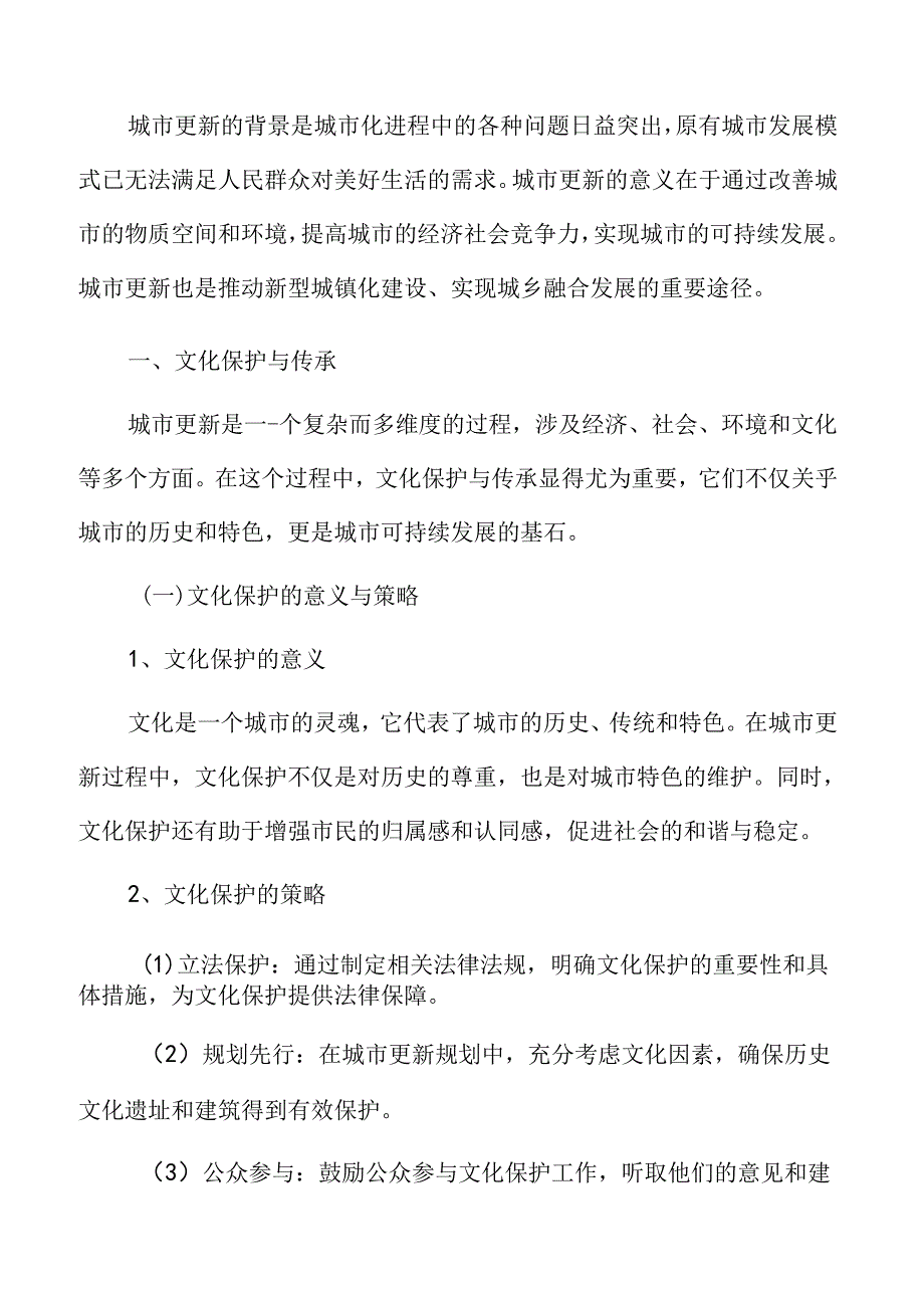 以人为本的城市更新专题研究：文化保护与传承.docx_第3页