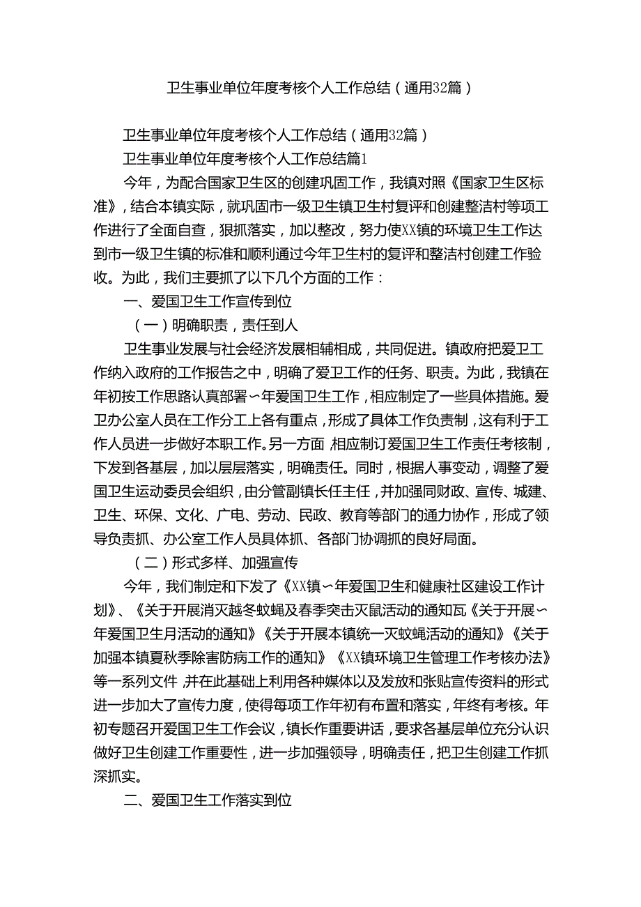 卫生事业单位考核个人工作总结（通用32篇）.docx_第1页