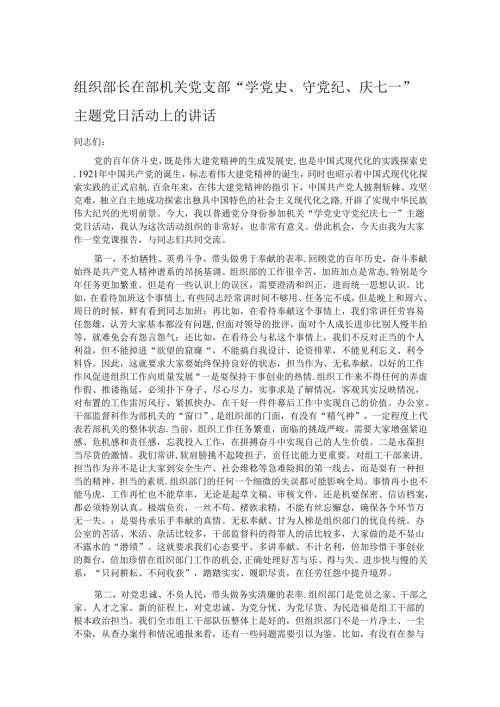 组织部长在部机关党支部“学党史、守党纪、庆七一”主题党日活动上的讲话.docx