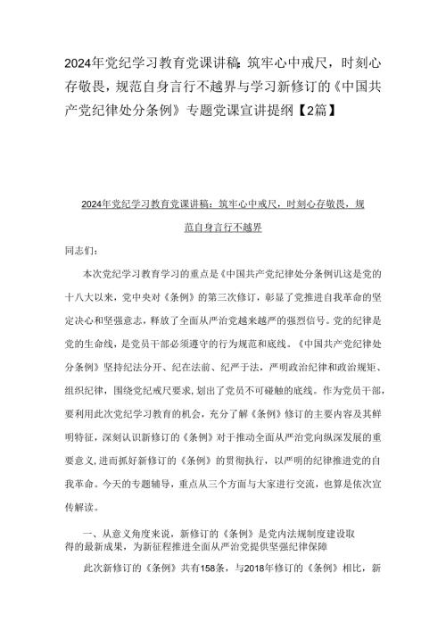 2024年党纪学习教育党课讲稿：筑牢心中戒尺时刻心存敬畏规范自身言行不越界与学习新修订的《中国共产党纪律处分条例》专题党课宣讲提纲【2篇】.docx