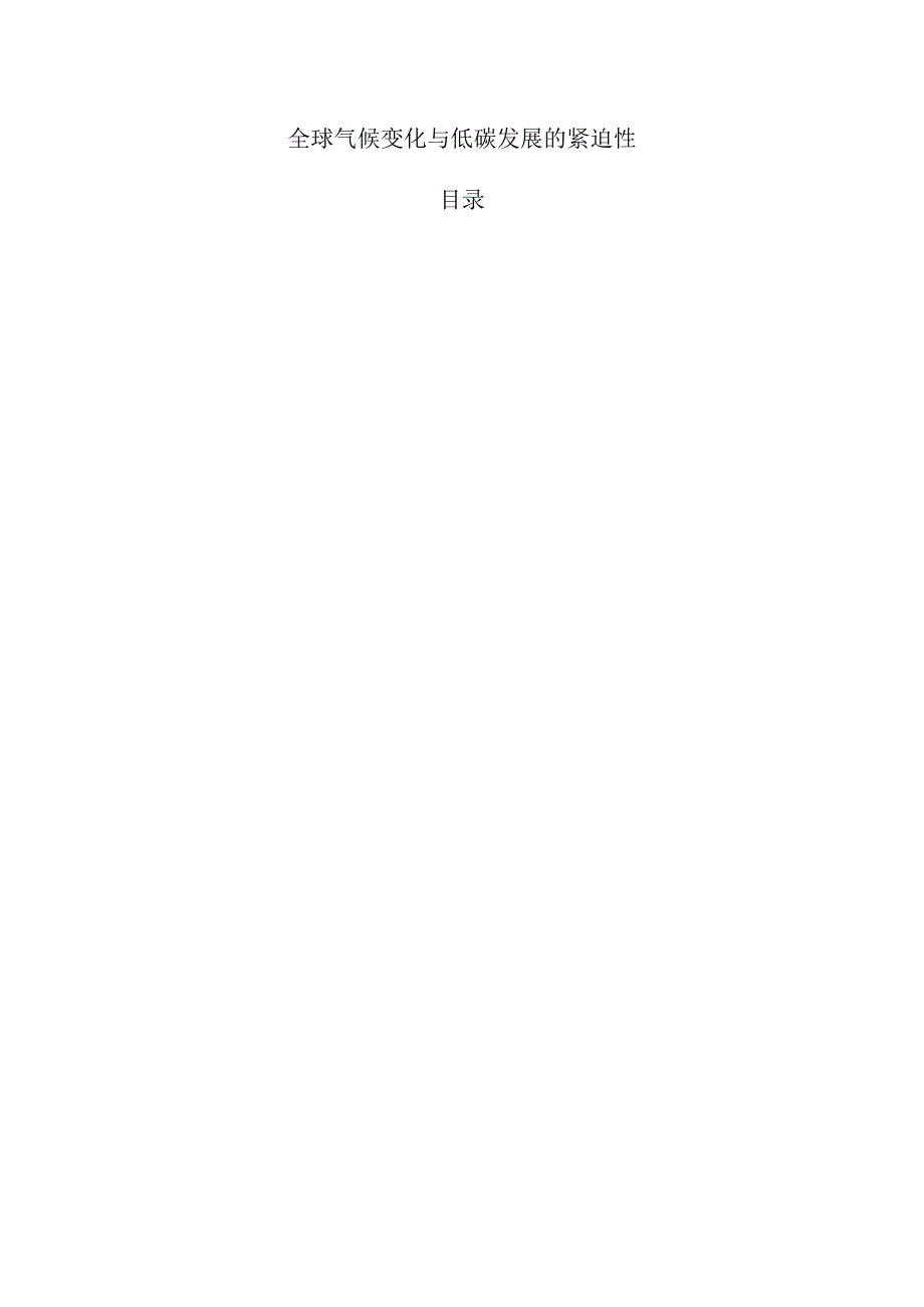 全球气候变化与低碳发展的紧迫性.docx_第1页