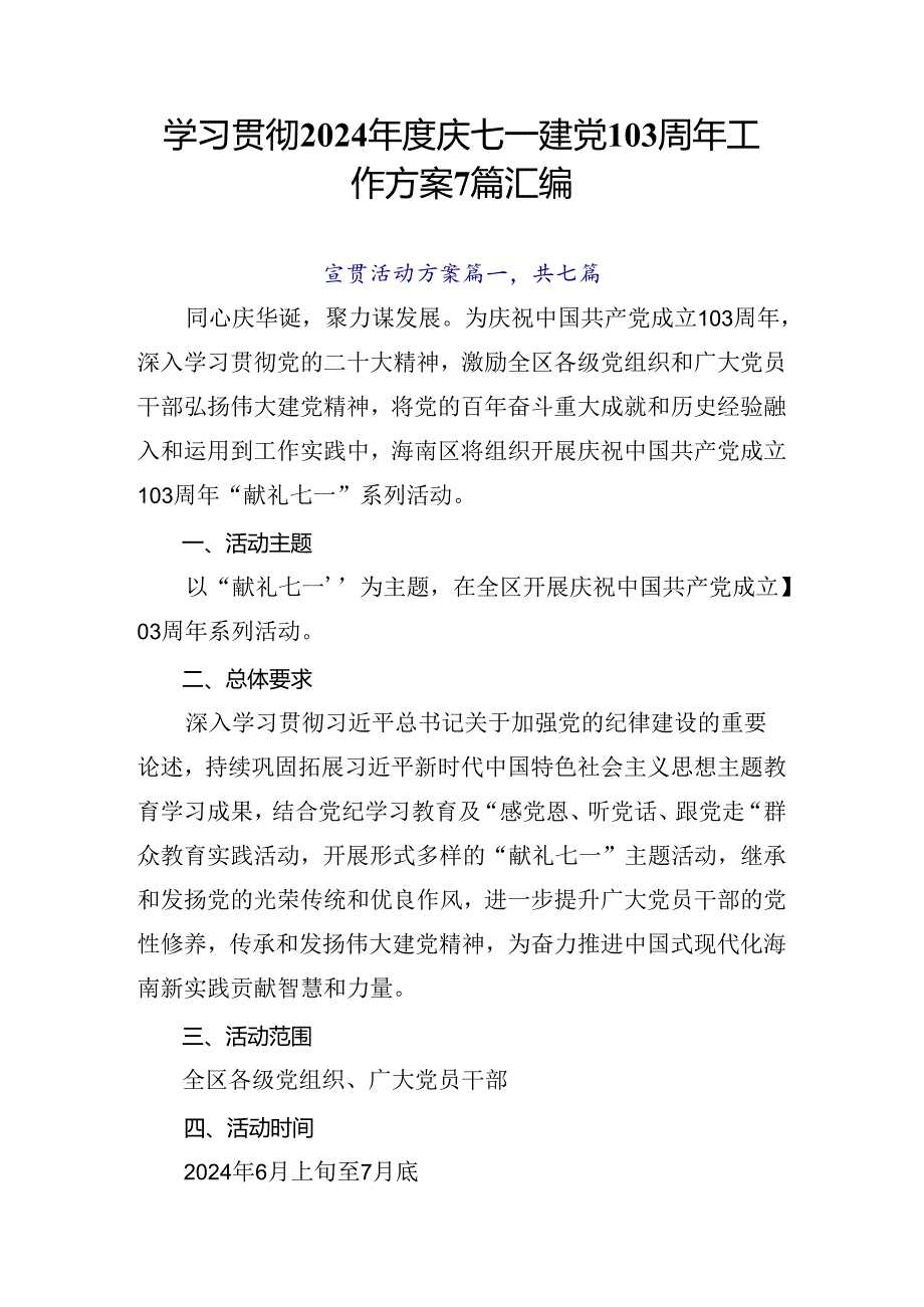 学习贯彻2024庆七一建党103周年工作方案7篇汇编.docx_第1页