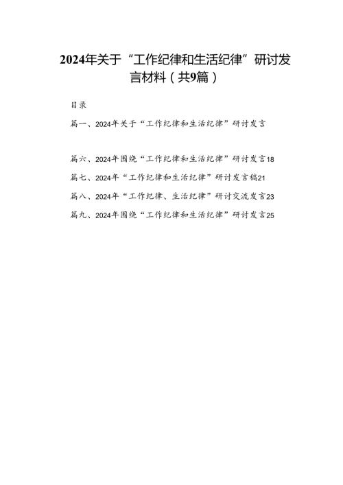 9篇2024年关于“工作纪律和生活纪律”研讨发言材料资料集锦.docx