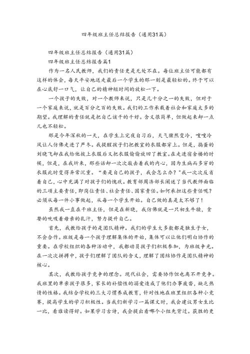 四年级班主任总结报告（通用31篇）.docx
