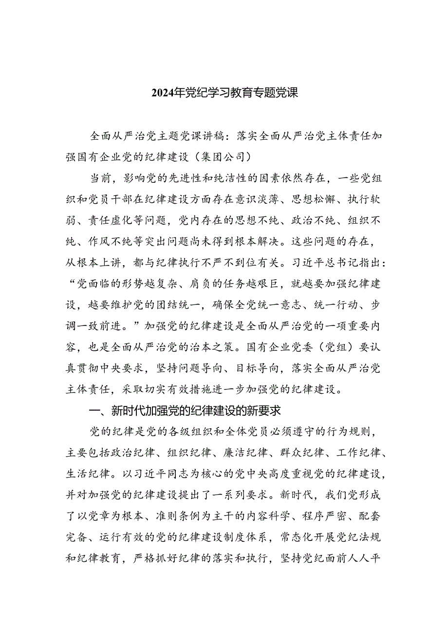 2024党课讲稿(党纪学习教育等）9篇精选.docx_第1页