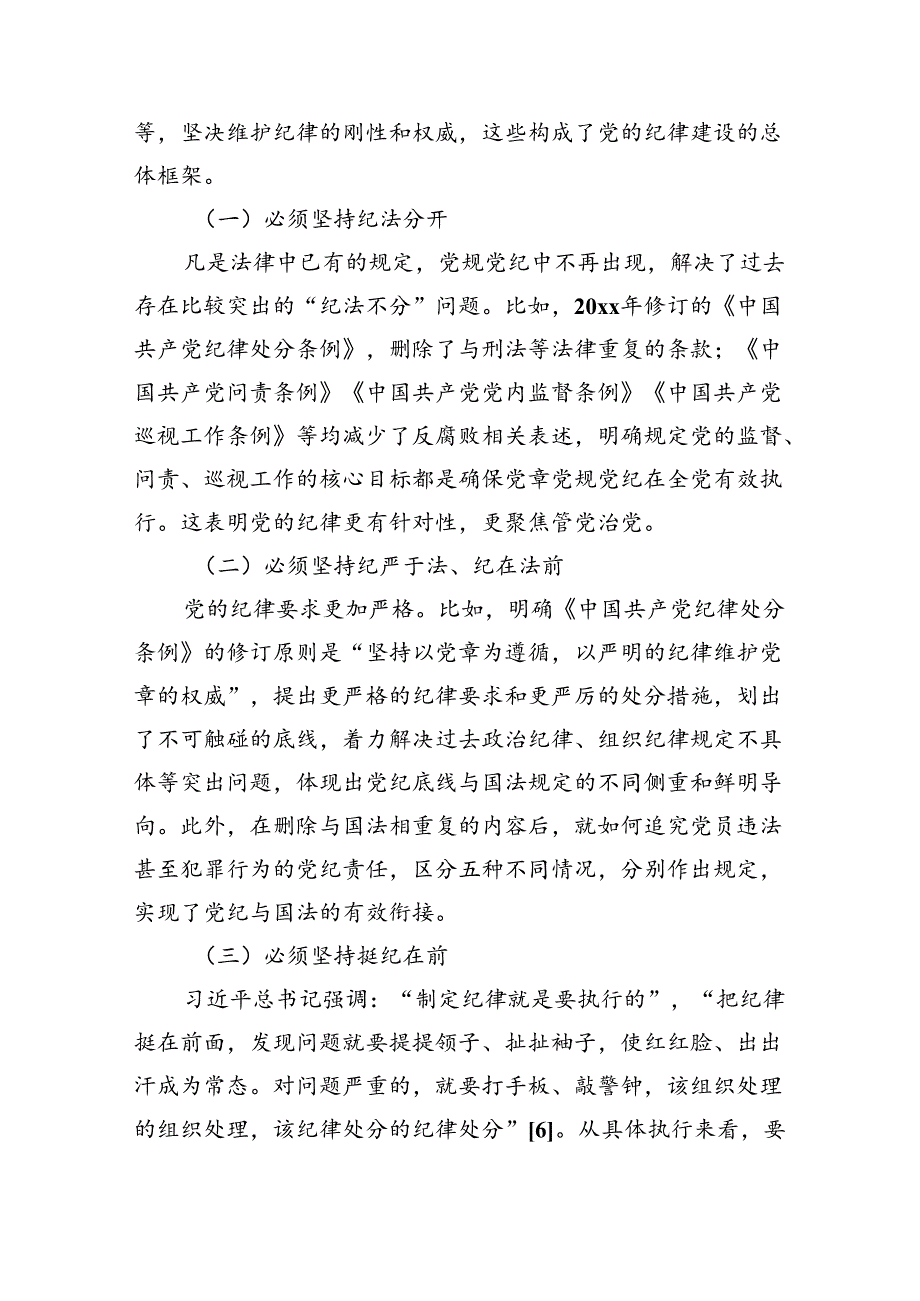 2024党课讲稿(党纪学习教育等）9篇精选.docx_第2页